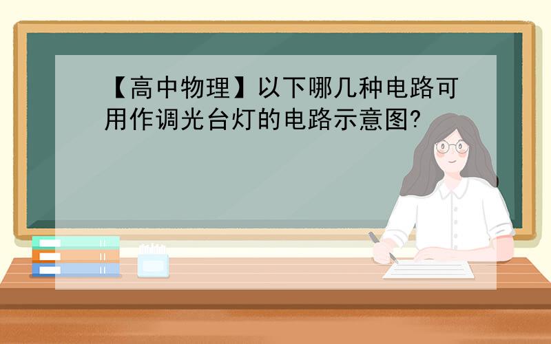 【高中物理】以下哪几种电路可用作调光台灯的电路示意图?