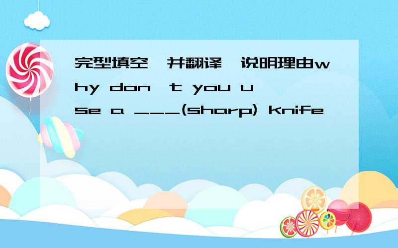 完型填空,并翻译,说明理由why don't you use a ___(sharp) knife