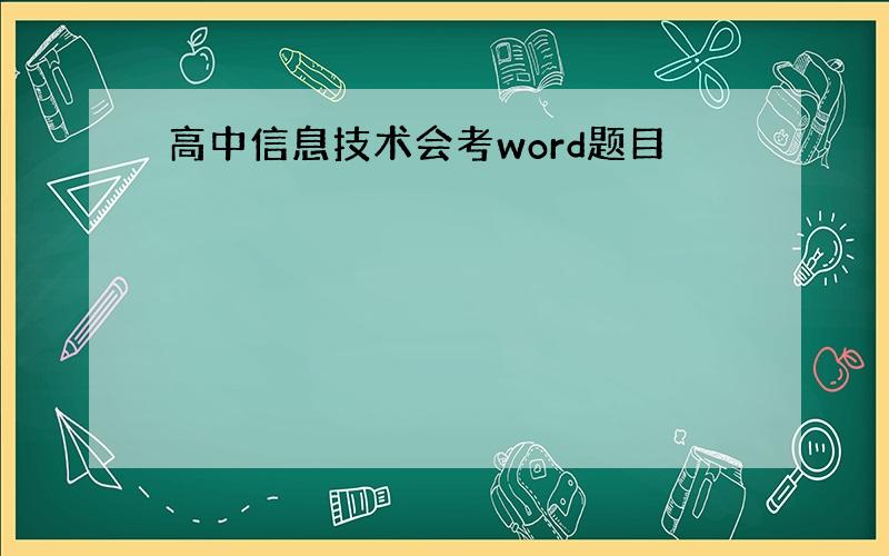 高中信息技术会考word题目