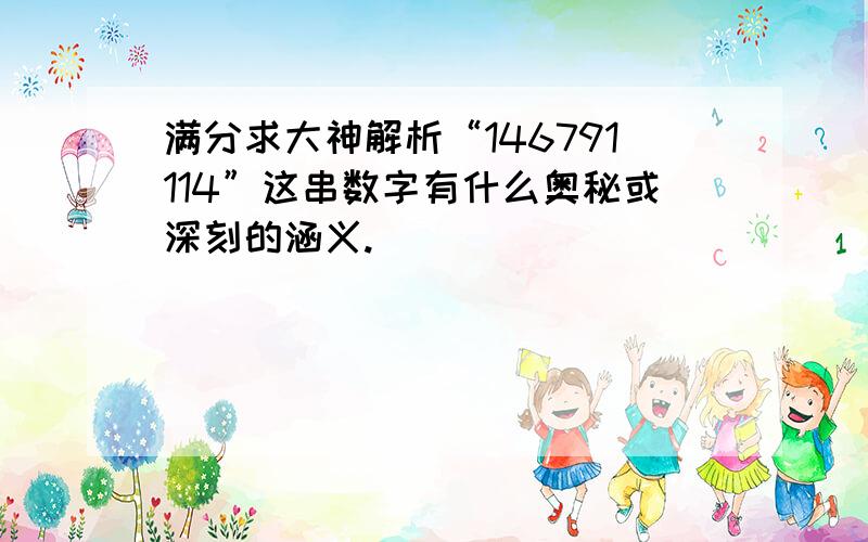 满分求大神解析“146791114”这串数字有什么奥秘或深刻的涵义.