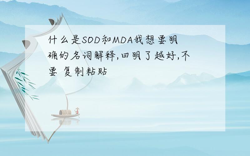 什么是SOD和MDA我想要明确的名词解释,曰明了越好,不要 复制粘贴