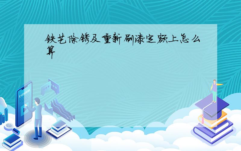 铁艺除锈及重新刷漆定额上怎么算