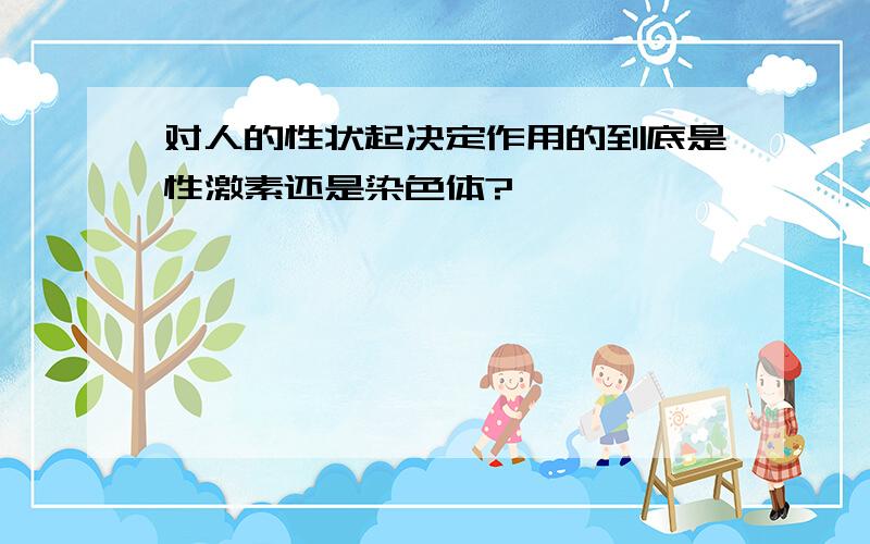 对人的性状起决定作用的到底是性激素还是染色体?