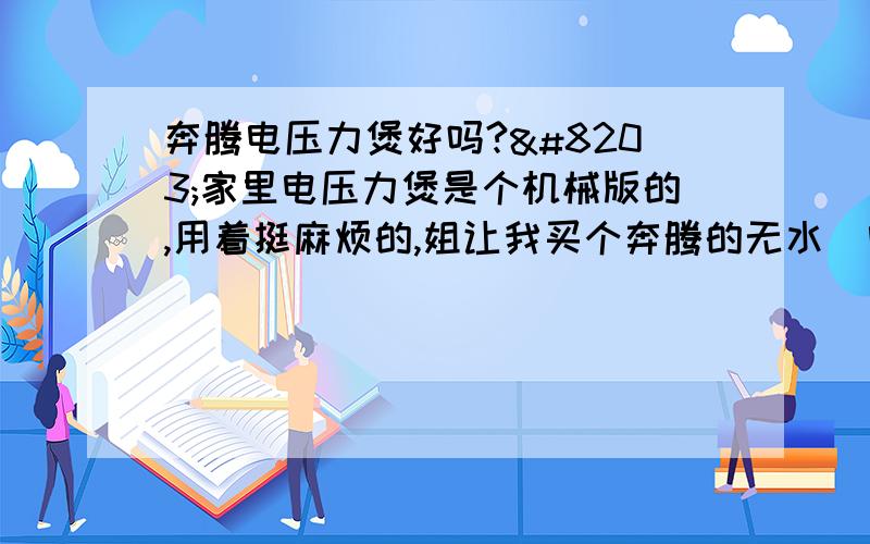 奔腾电压力煲好吗?​家里电压力煲是个机械版的,用着挺麻烦的,姐让我买个奔腾的无水焗电压力煲,说那个锅是电脑版