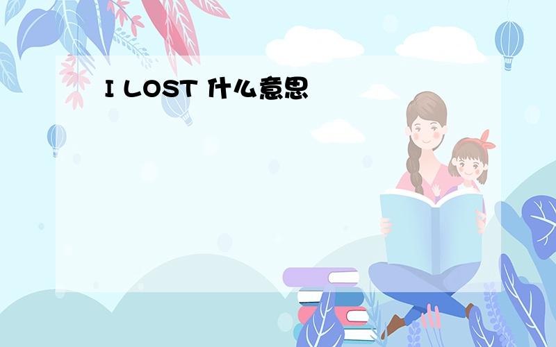 I LOST 什么意思