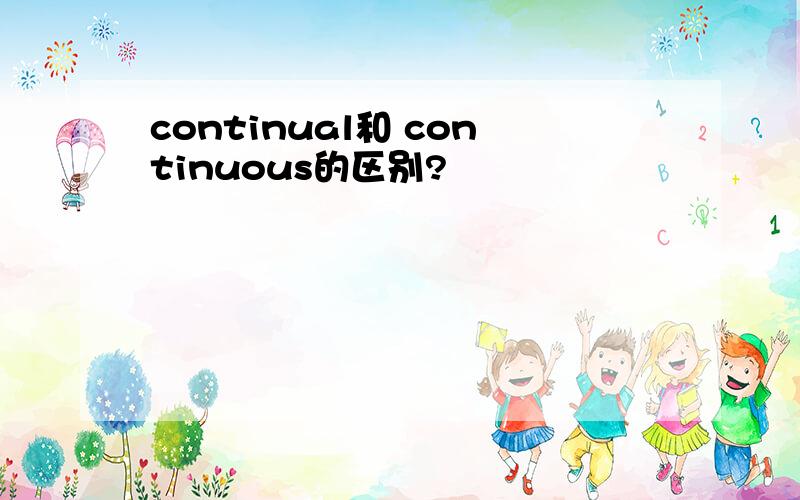 continual和 continuous的区别?