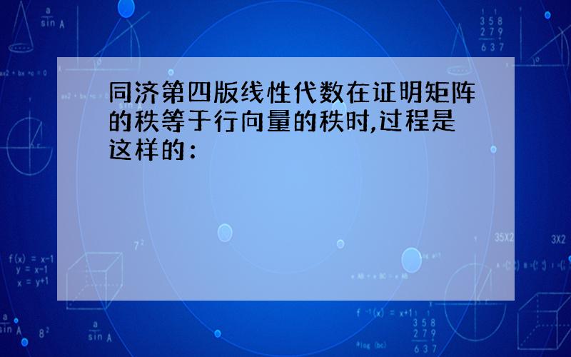 同济第四版线性代数在证明矩阵的秩等于行向量的秩时,过程是这样的：