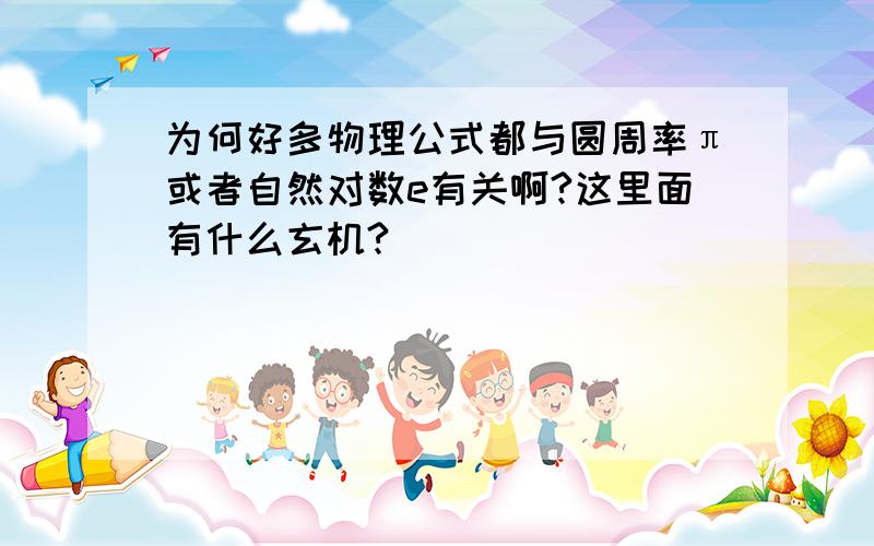 为何好多物理公式都与圆周率π或者自然对数e有关啊?这里面有什么玄机?