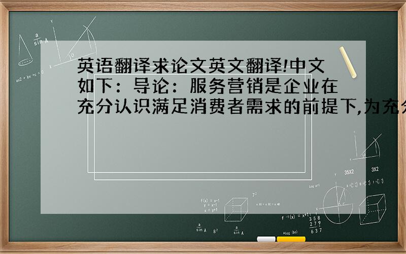 英语翻译求论文英文翻译!中文如下：导论：服务营销是企业在充分认识满足消费者需求的前提下,为充分满足消费者需要在营销过程中