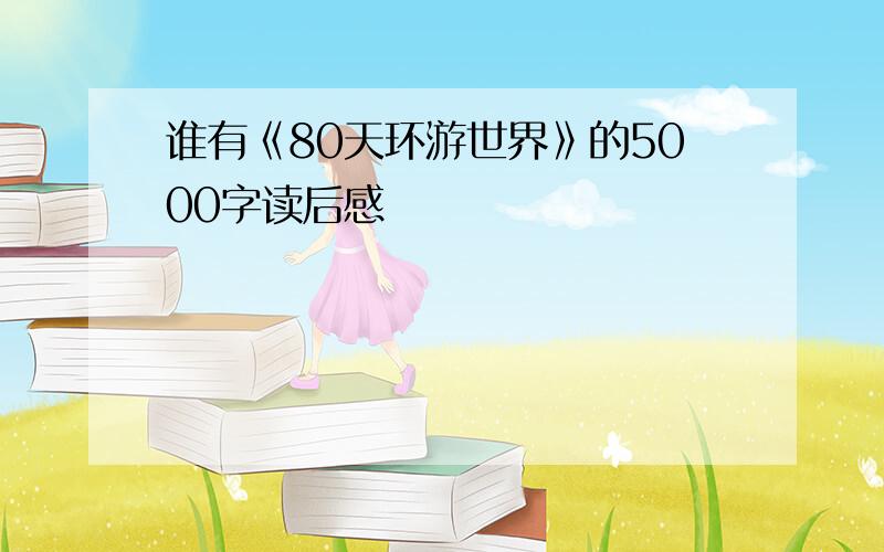 谁有《80天环游世界》的5000字读后感