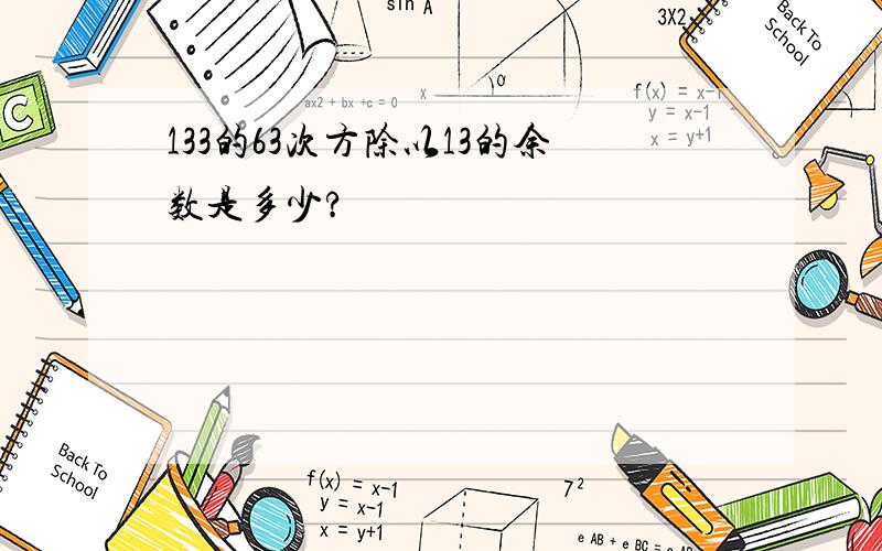 133的63次方除以13的余数是多少?