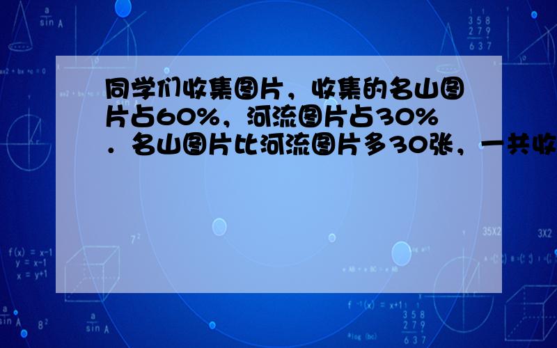 同学们收集图片，收集的名山图片占60%，河流图片占30%．名山图片比河流图片多30张，一共收集了多少张图片？