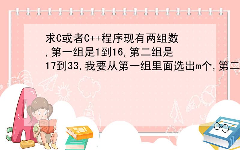 求C或者C++程序现有两组数,第一组是1到16,第二组是17到33,我要从第一组里面选出m个,第二组里面选出n个数（m+