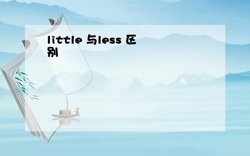 little 与less 区别