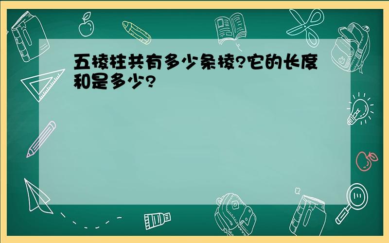 五棱柱共有多少条棱?它的长度和是多少?