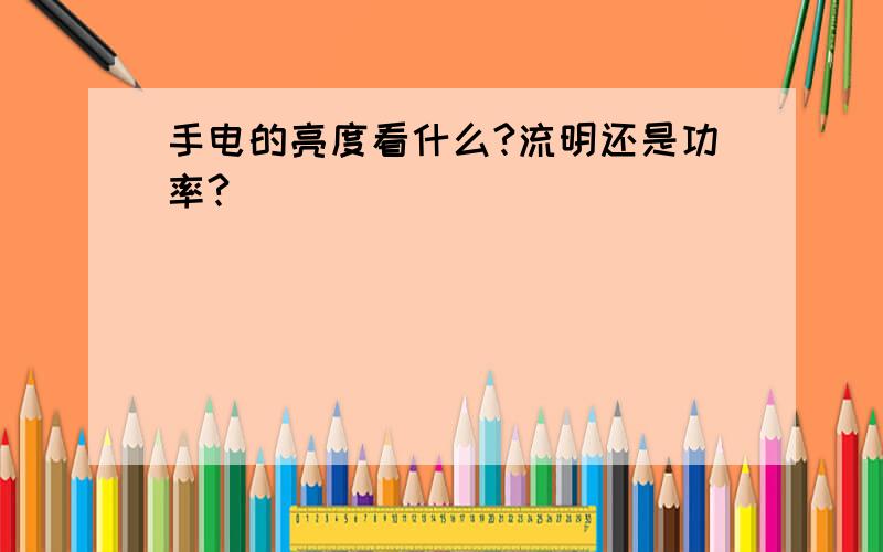 手电的亮度看什么?流明还是功率?