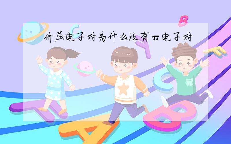 价层电子对为什么没有π电子对