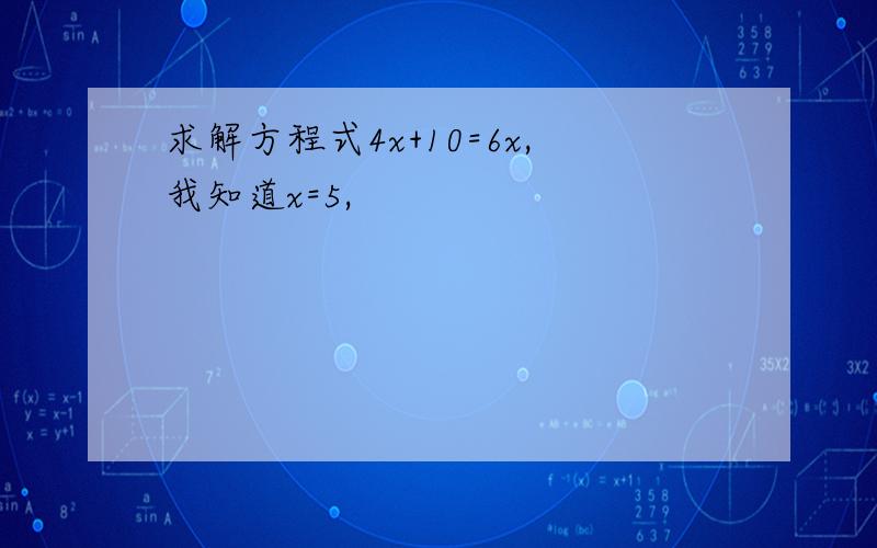 求解方程式4x+10=6x,我知道x=5,