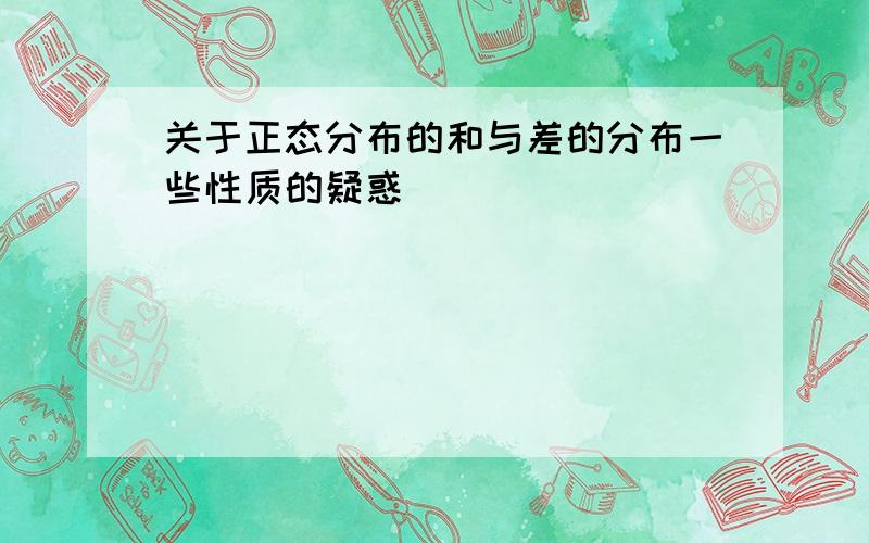 关于正态分布的和与差的分布一些性质的疑惑