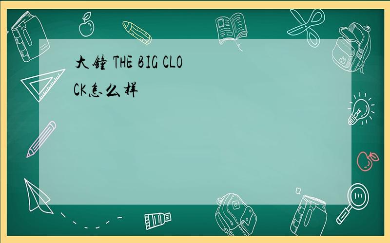 大钟 THE BIG CLOCK怎么样