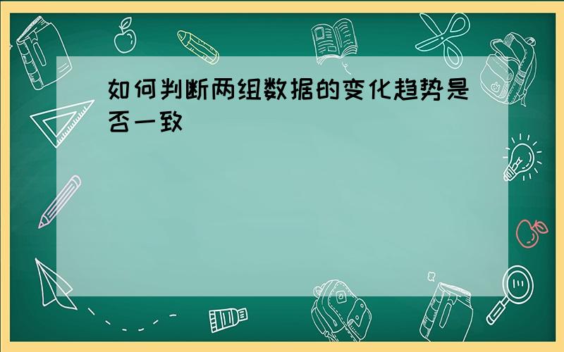 如何判断两组数据的变化趋势是否一致