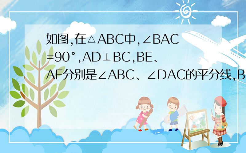 如图,在△ABC中,∠BAC=90°,AD⊥BC,BE、AF分别是∠ABC、∠DAC的平分线,BE和AD交于点G.