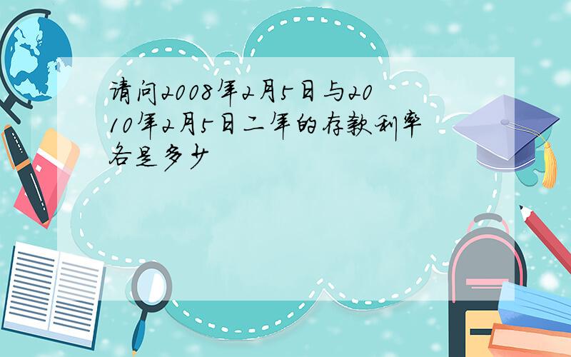 请问2008年2月5日与2010年2月5日二年的存款利率各是多少