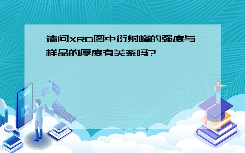 请问XRD图中衍射峰的强度与样品的厚度有关系吗?