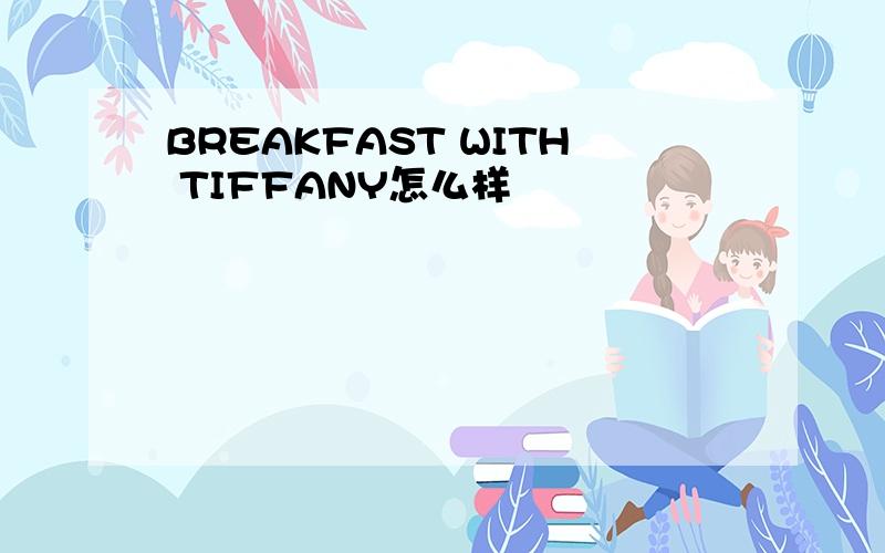 BREAKFAST WITH TIFFANY怎么样