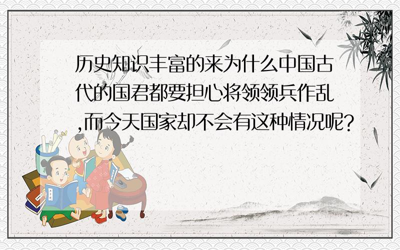 历史知识丰富的来为什么中国古代的国君都要担心将领领兵作乱,而今天国家却不会有这种情况呢?