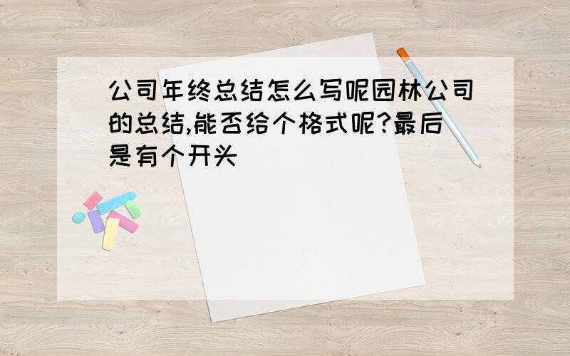 公司年终总结怎么写呢园林公司的总结,能否给个格式呢?最后是有个开头