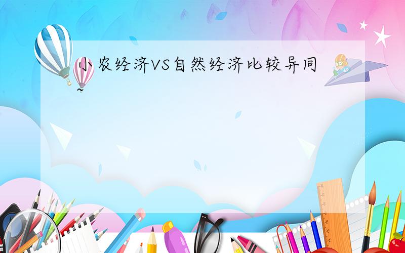 小农经济VS自然经济比较异同~