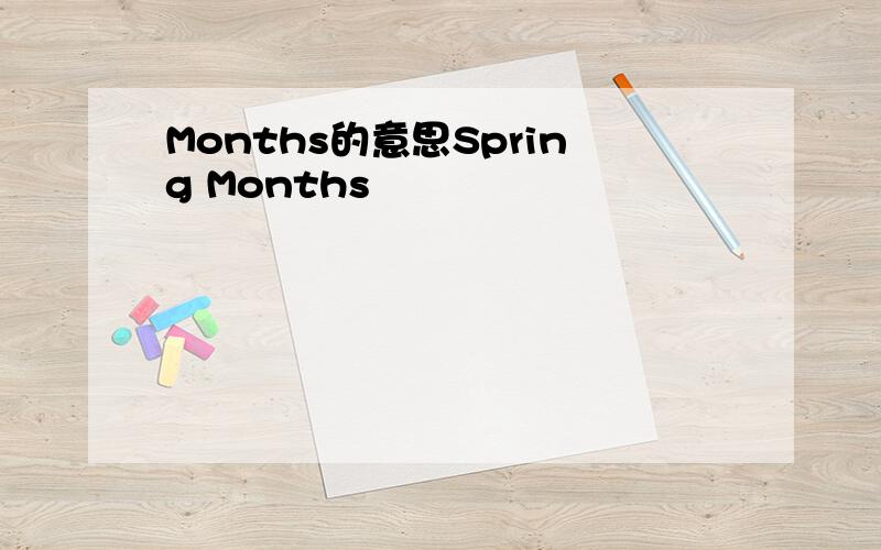 Months的意思Spring Months