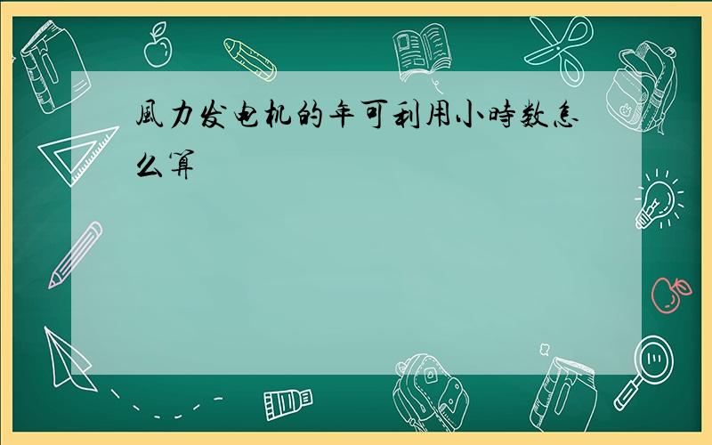 风力发电机的年可利用小时数怎么算