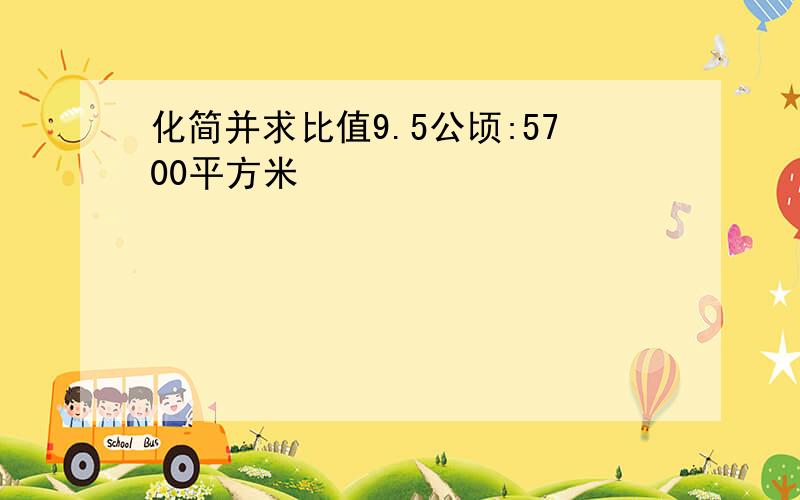 化简并求比值9.5公顷:5700平方米