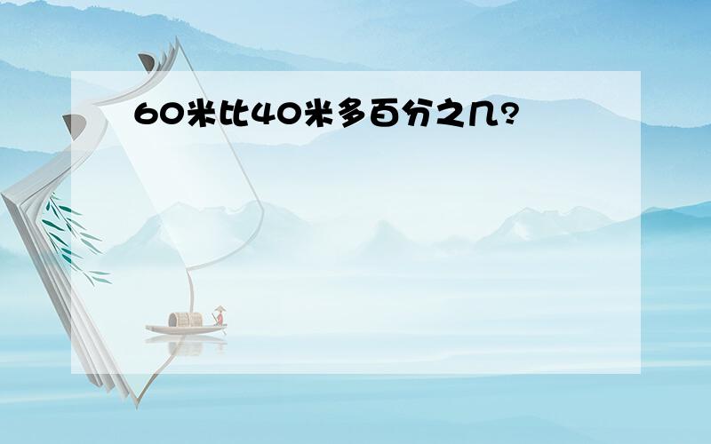 60米比40米多百分之几?