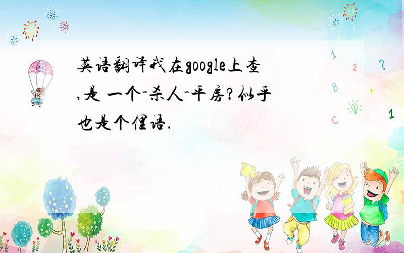 英语翻译我在google上查,是 一个-杀人-平房?似乎也是个俚语.