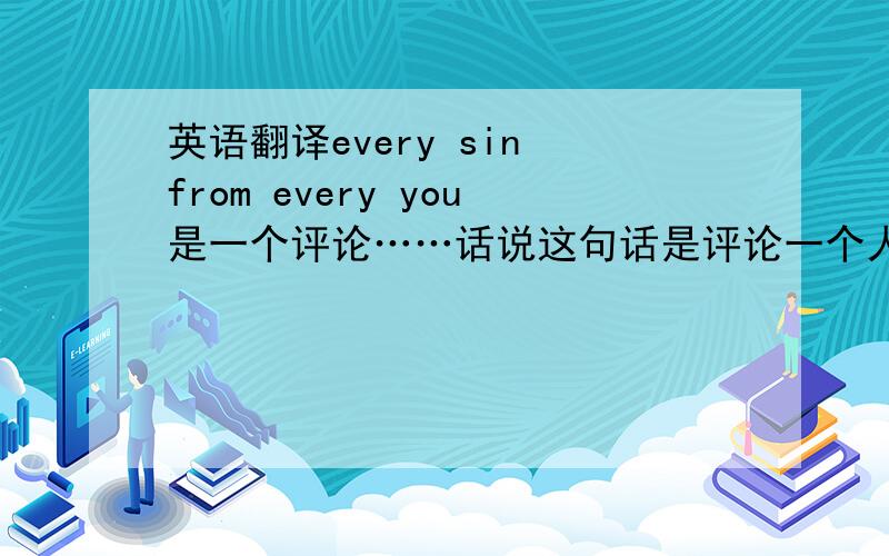 英语翻译every sin from every you是一个评论……话说这句话是评论一个人……表达了什么感情啊！