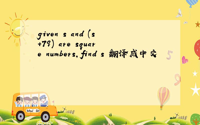 given s and (s+79) are square numbers,find s 翻译成中文