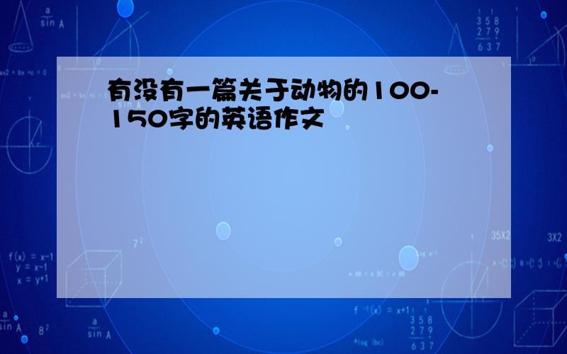 有没有一篇关于动物的100-150字的英语作文