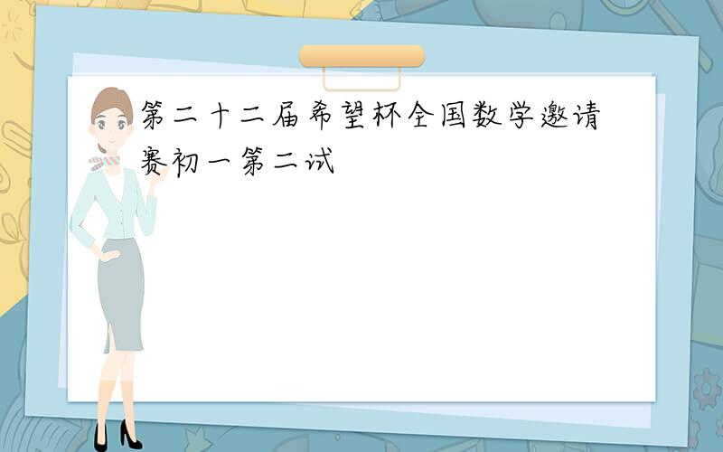 第二十二届希望杯全国数学邀请赛初一第二试