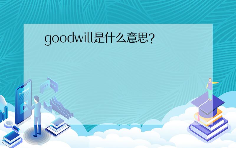 goodwill是什么意思?