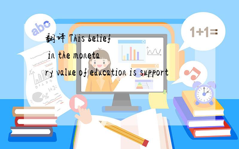 翻译 This belief in the monetary value of education is support