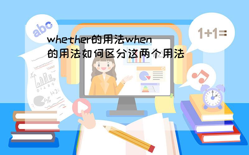 whether的用法when的用法如何区分这两个用法