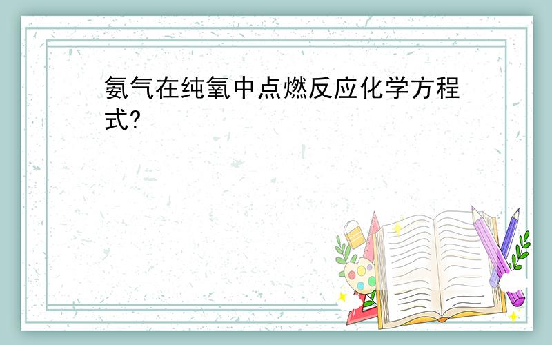 氨气在纯氧中点燃反应化学方程式?