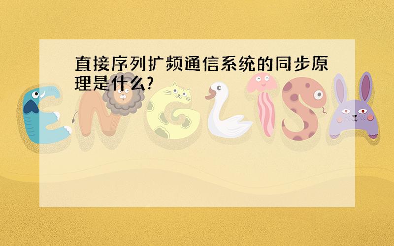 直接序列扩频通信系统的同步原理是什么?