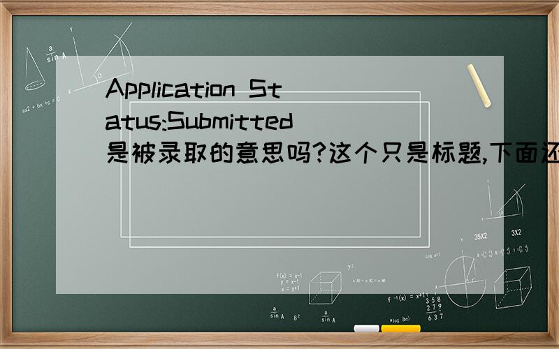 Application Status:Submitted是被录取的意思吗?这个只是标题,下面还有正文