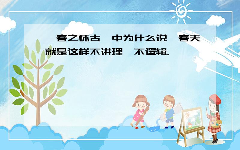 《春之怀古》中为什么说