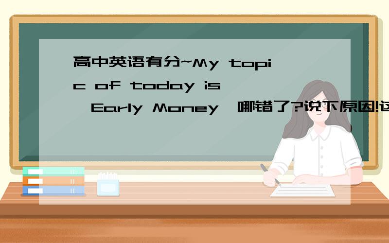 高中英语有分~My topic of today is 