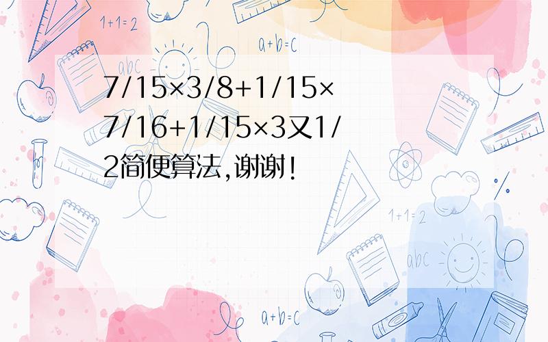 7/15×3/8+1/15×7/16+1/15×3又1/2简便算法,谢谢!